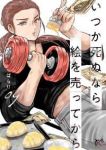 【予約商品】いつか死ぬなら絵を売ってから(1-9巻セット)