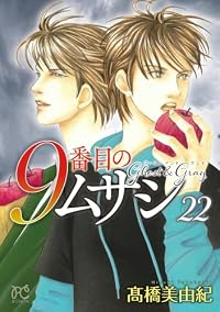 【予約商品】9番目のムサシ ゴースト アンド グレイ(1-22巻セット)