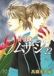 【予約商品】9番目のムサシ ゴースト アンド グレイ(1-22巻セット)