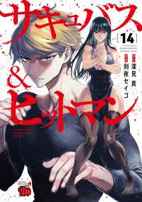 【予約商品】サキュバス&ヒットマン(1-14巻セット)