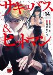 【予約商品】サキュバス&ヒットマン(1-14巻セット)
