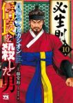【予約商品】信長を殺した男〜日輪のデマルカシオン〜(1-10巻セット)
