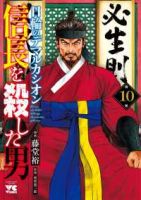 【予約商品】信長を殺した男〜日輪のデマルカシオン〜(1-10巻セット)