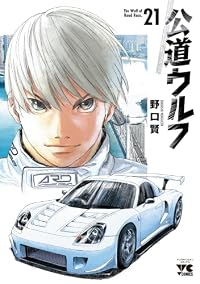 【予約商品】公道ウルフ(1-21巻セット)