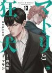 【予約商品】マトリと狂犬-路地裏の男達-(1-13巻セット)