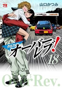 【予約商品】クロスオーバーレブ!(1-18巻セット)