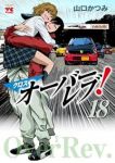 【予約商品】クロスオーバーレブ!(1-18巻セット)