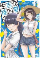 【予約商品】恋愛志向生徒会(1-11巻セット)