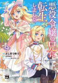 【予約商品】悪役令嬢の兄に転生しました(1-9巻セット)