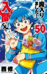 【予約商品】魔入りました!入間くん(1-50巻セット)