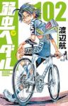 【予約商品】弱虫ペダル(1-102巻セット)
