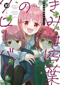 【予約商品】きみは四葉のクローバー(1-10巻セット)