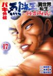 【予約商品】バキ外伝 烈海王は異世界転生しても一向にかまわんッッ(1-17巻セット)