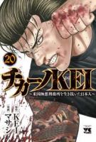 【予約商品】チカーノKEI〜米国極悪刑務所を生き抜いた日本人〜(1-20巻セット)