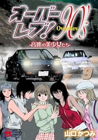 【予約商品】オーバーレブ!90's-音速の美少女たち-(全9巻セット)