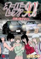 【予約商品】オーバーレブ!90's-音速の美少女たち-(全9巻セット)