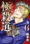 【予約商品】極殺道 -グレゴール-(全6巻セット)