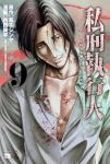 【予約商品】私刑執行人 〜殺人弁護士とテミスの天秤〜(1-9巻セット)