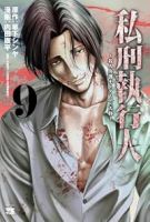 【予約商品】私刑執行人 〜殺人弁護士とテミスの天秤〜(1-9巻セット)