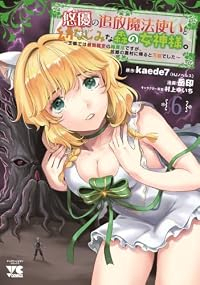 【予約商品】悠優の追放魔法使いと幼なじみな森の女神様。 〜王都では最弱認(1-6巻セット)