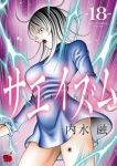 【予約商品】サエイズム(1-18巻セット)