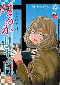 【予約商品】はるかリセット(1-26巻セット)