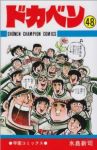 ドカベン　全巻(1-48巻セット・完結)水島新司【1週間以内発送】