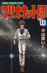 マリオネット師　全巻(1-11巻セット・完結)小山田いく【1週間以内発送】
