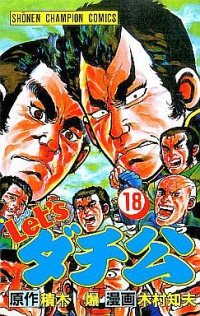 Let’sダチ公　全巻(1-18巻セット・完結)木村知夫【1週間以内発送】