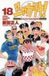 シャカリキ!　全巻(1-18巻セット・完結)曽田正人【1週間以内発送】