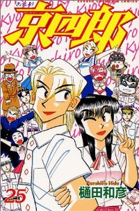 京四郎　全巻(1-25巻セット・完結)樋田和彦【1週間以内発送】