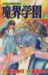 魔界学園【全21巻完結セット】 細馬信一