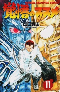 覚悟のススメ　全巻(1-11巻セット・完結)山口貴由【1週間以内発送】