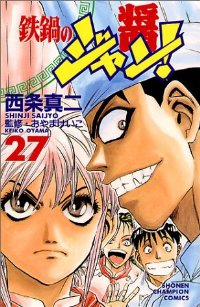 鉄鍋のジャン!　全巻(1-27巻セット・完結)西条真二【1週間以内発送】