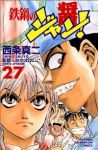 鉄鍋のジャン!　全巻(1-27巻セット・完結)西条真二【1週間以内発送】