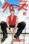 クローズ (15) 高橋ヒロシ