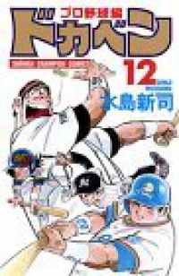 ドカベン プロ野球編 (12) 水島新司