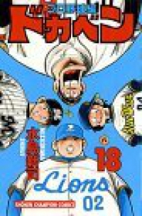 ドカベン プロ野球編 (18) 水島新司