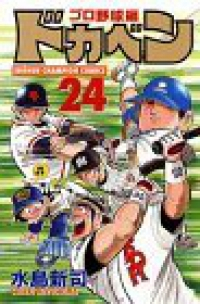 ドカベン プロ野球編 (24) 水島新司