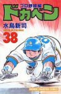 ドカベン プロ野球編 (38) 水島新司