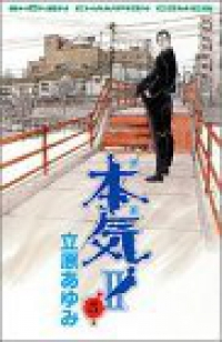 本気2　全巻(1-5巻セット・完結)立原あゆみ【1週間以内発送】