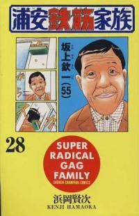 浦安鉄筋家族 (28) 浜岡賢次