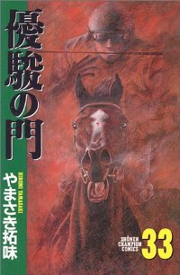 優駿の門【全33巻完結セット】 やまさき拓味