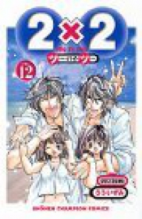 2×2　全巻(1-12巻セット・完結)うういずみ【1週間以内発送】