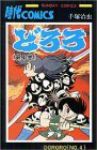 どろろ【全4巻完結セット】 手塚治虫