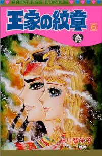 王家の紋章 (6) 細川智栄子