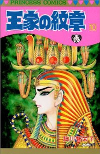 王家の紋章 (10) 細川智栄子