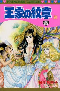 王家の紋章 (20) 細川智栄子