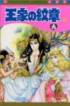 王家の紋章 (20) 細川智栄子