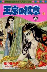 王家の紋章 (38) 細川智栄子